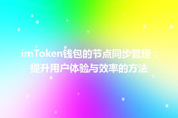 imToken钱包的节点同步管理:提升用户体验与效率的方法 imToken钱包的节点同步管理:提升用户体验与效率的方法