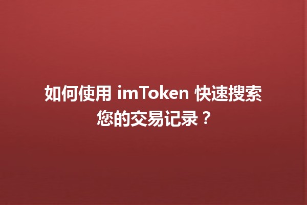 如何使用 imToken 快速搜索您的交易记录？