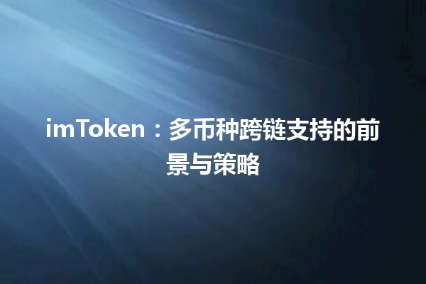 imToken:多币种跨链支持的前景与策略 imToken:多币种跨链支持的前景与策略