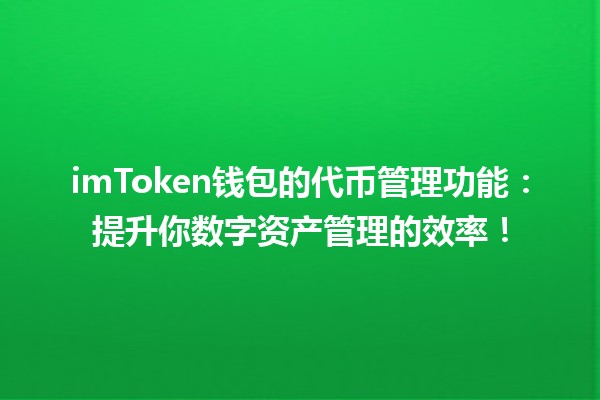 imToken钱包的代币管理功能:提升你数字资产管理的效率! imToken钱包的代币管理功能:提升你数字资产管理的效率!