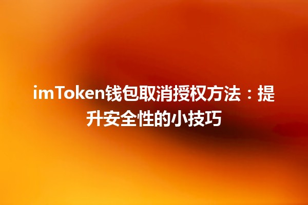imToken钱包取消授权方法:提升安全性的小技巧 imToken钱包取消授权方法:提升安全性的小技巧