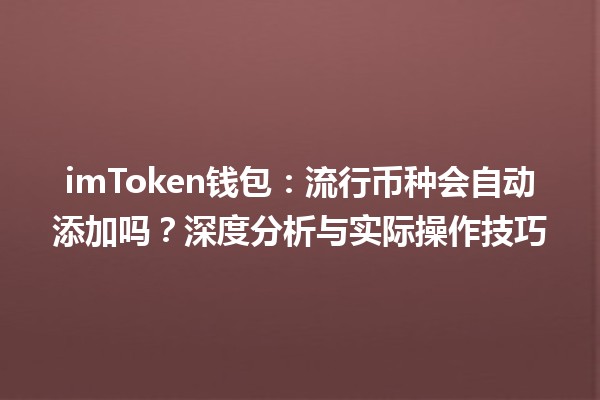 imToken钱包:流行币种会自动添加吗?深度分析与实际操作技巧 imToken钱包:流行币种会自动添加吗?深度分析与实际操作技巧